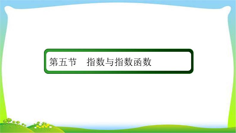 高考数学文科总复习2.5指数与指数函数课件PPT02