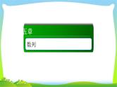 高考数学文科总复习5.4数列求和与数列的综合应用课件PPT