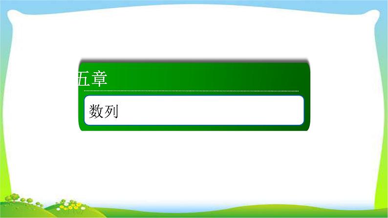 高考数学文科总复习5.4数列求和与数列的综合应用课件PPT01
