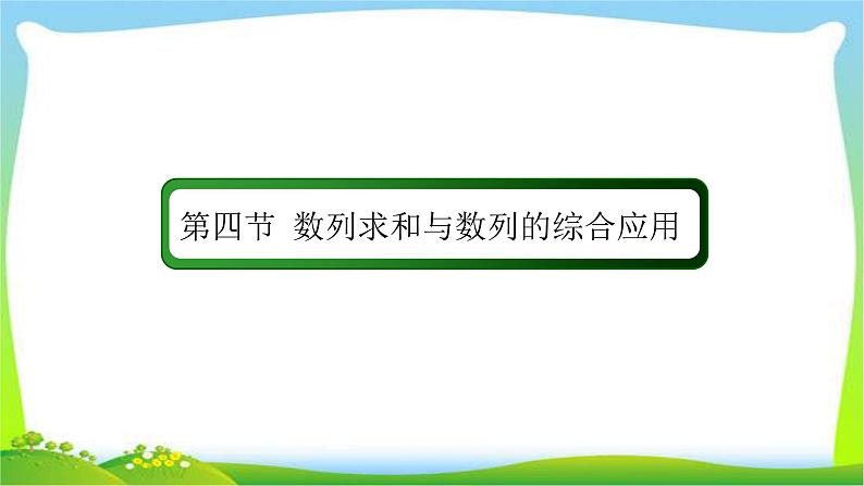 高考数学文科总复习5.4数列求和与数列的综合应用课件PPT02