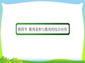 高考数学文科总复习5.4数列求和与数列的综合应用课件PPT