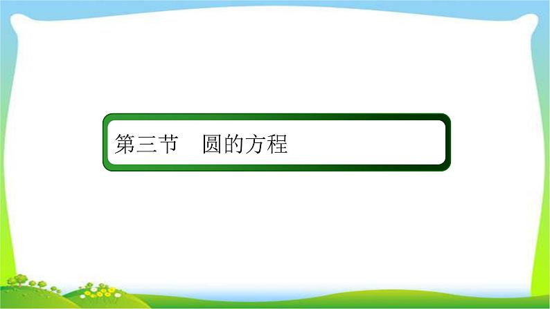 高考数学文科总复习8.3圆的方程课件PPT02