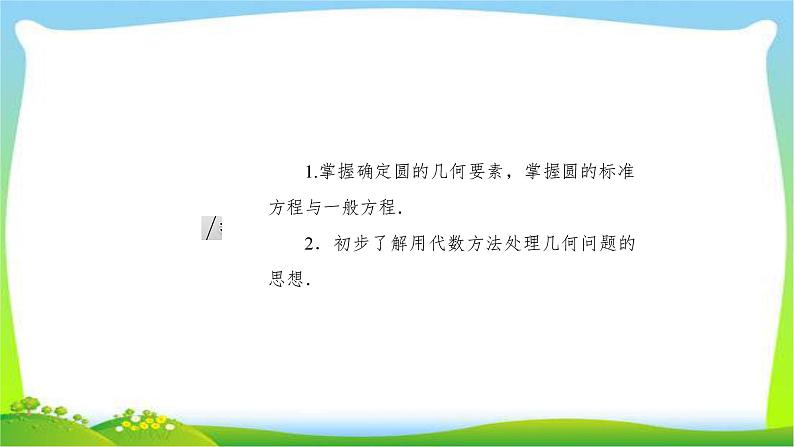 高考数学文科总复习8.3圆的方程课件PPT03