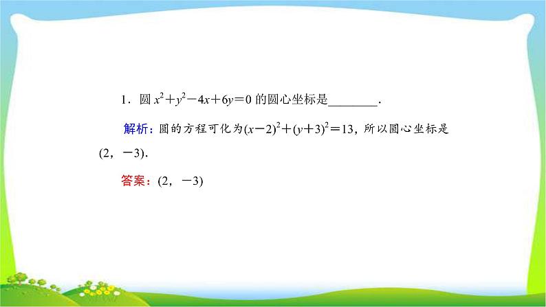 高考数学文科总复习8.3圆的方程课件PPT07