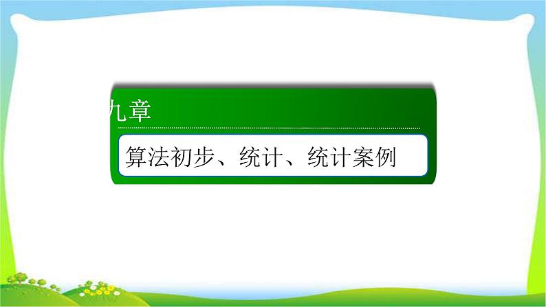 高考数学文科总复习9.2 随机抽样课件PPT01