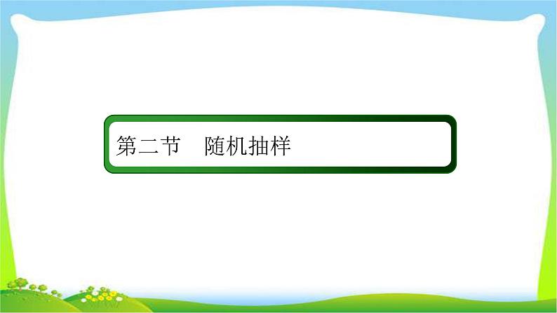 高考数学文科总复习9.2 随机抽样课件PPT02