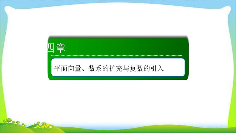 高考数学文科总复习4.1平面向量的概念及其线性运算课件PPT第1页