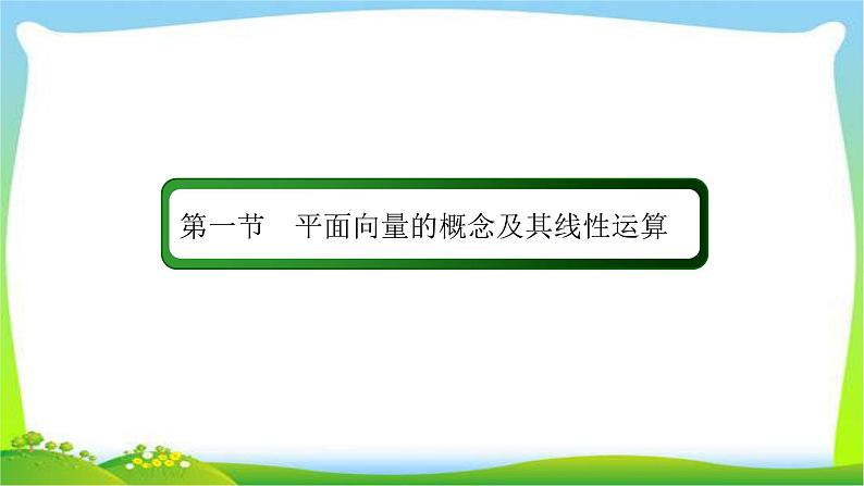 高考数学文科总复习4.1平面向量的概念及其线性运算课件PPT第2页