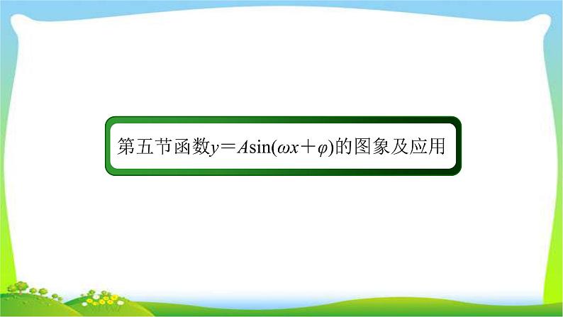 高考数学文科总复习3.5函数y＝Asin(ωx＋φ)的图象及应用课件PPT02