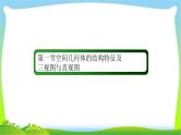 高考数学文科总复习7.1空间几何体的结构特征及三视图与直观图课件PPT