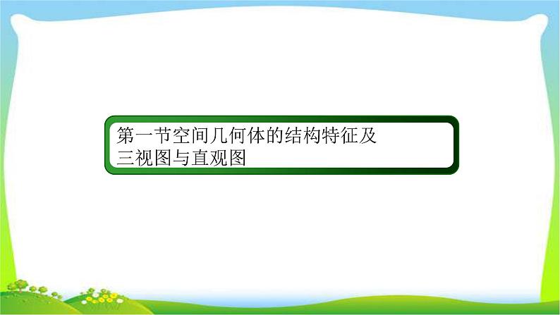 高考数学文科总复习7.1空间几何体的结构特征及三视图与直观图课件PPT02