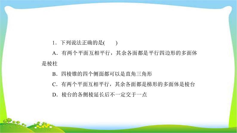 高考数学文科总复习7.1空间几何体的结构特征及三视图与直观图课件PPT08