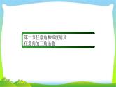 高考数学文科总复习3.1任意角和弧度制及任意角的三角函数课件PPT