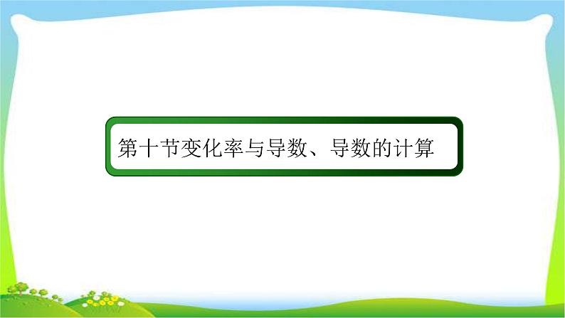 高考数学文科总复习2.10变化率与导数、导数的计算课件PPT02