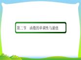 高考数学文科总复习2.2函数的单调性与最值课件PPT