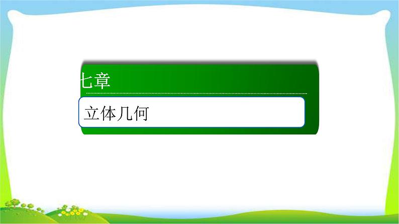 高考数学（文）复习专题四立体几何课件PPT第1页