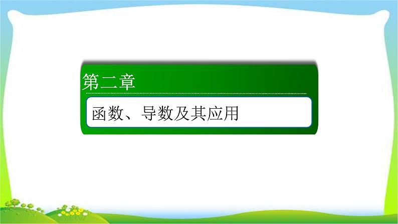 高考数学文科总复习2.6对数与对数函数课件PPT01