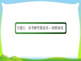 高考数学（文）复习专题五平面解析几何课件PPT