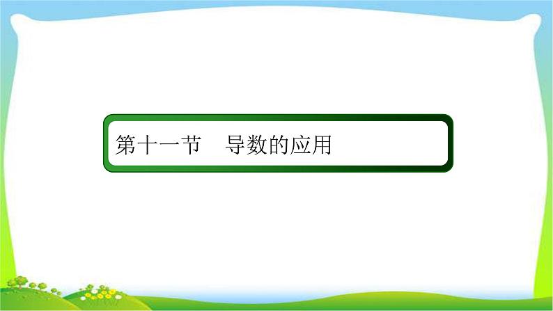 高考数学文科总复习2.11导数的应用课件PPT02