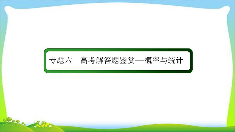 高考数学（文）复习专题六概率与统计课件PPT02