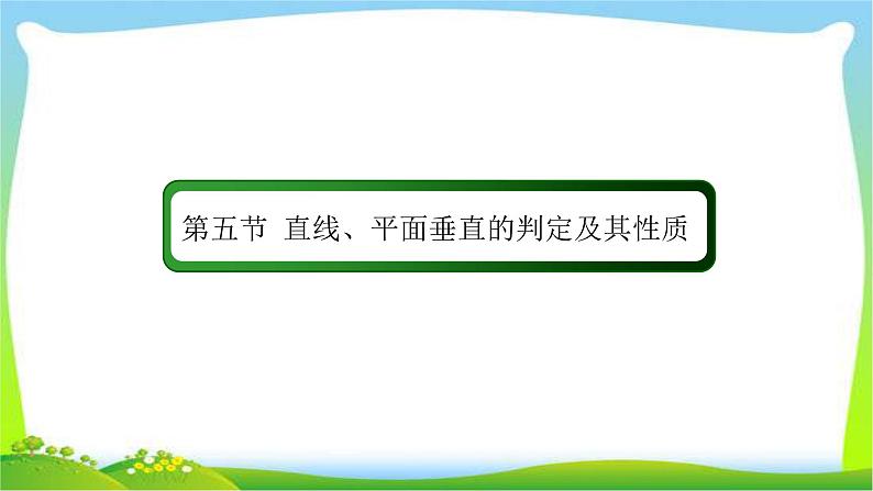 高考数学文科总复习7.5直线、平面垂直的判定及其性质课件PPT第2页