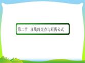 高考数学文科总复习8.2直线的交点与距离公式课件PPT