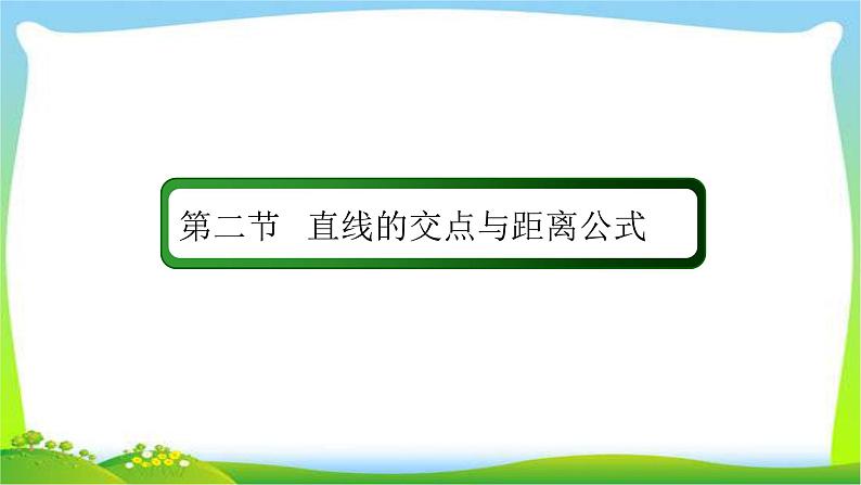 高考数学文科总复习8.2直线的交点与距离公式课件PPT02