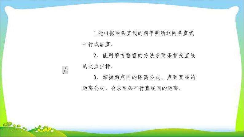 高考数学文科总复习8.2直线的交点与距离公式课件PPT03