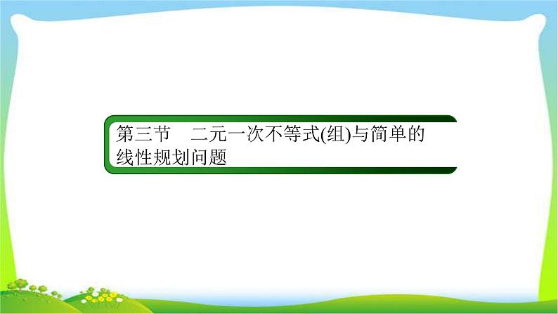 高考数学文科总复习6.3二元一次不等式(组)与简单的线性规划问题课件PPT02