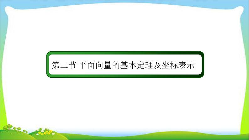 高考数学文科总复习4.2平面向量的基本定理及坐标表示课件PPT02