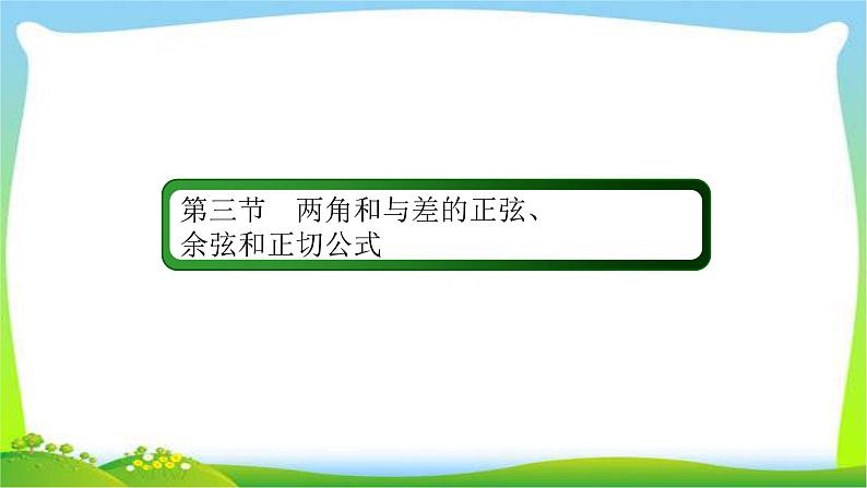 高考数学文科总复习3.3两角和与差的正弦、余弦和正切公式课件PPT第2页