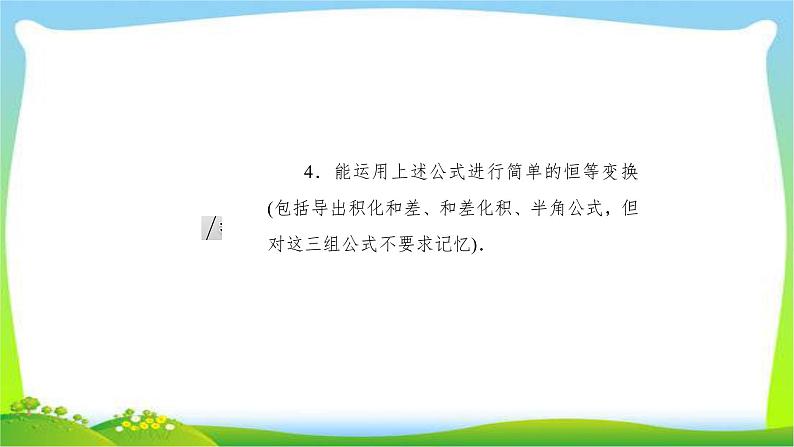 高考数学文科总复习3.3两角和与差的正弦、余弦和正切公式课件PPT第4页
