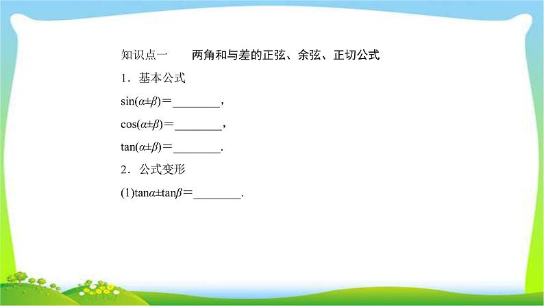 高考数学文科总复习3.3两角和与差的正弦、余弦和正切公式课件PPT第6页