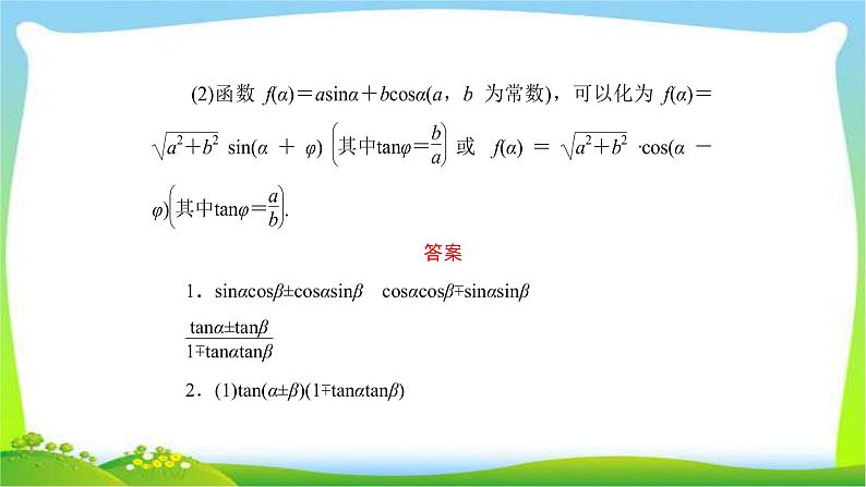 高考数学文科总复习3.3两角和与差的正弦、余弦和正切公式课件PPT第7页