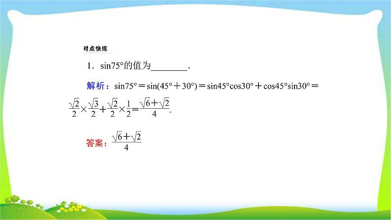 高考数学文科总复习3.3两角和与差的正弦、余弦和正切公式课件PPT第8页