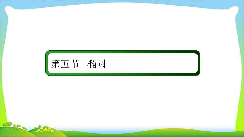高考数学文科总复习8.5椭圆课件PPT02