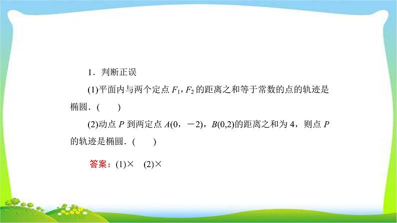 高考数学文科总复习8.5椭圆课件PPT06