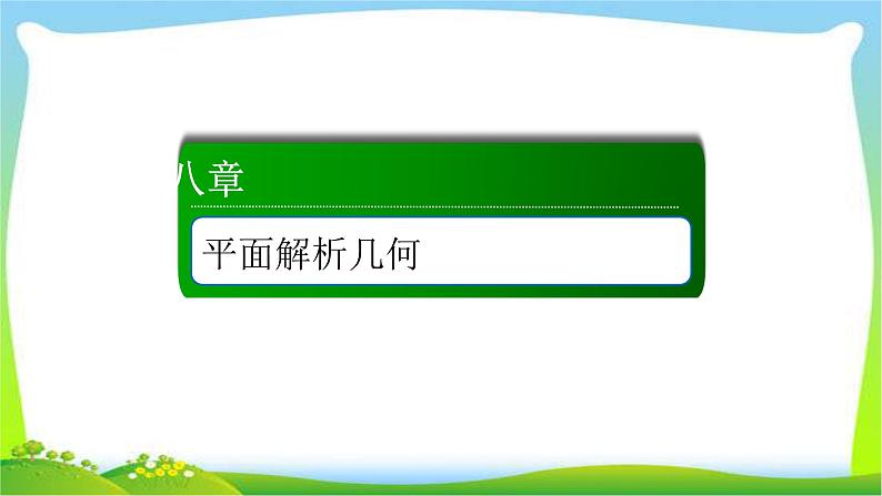 高考数学文科总复习8.4直线与圆、圆与圆的位置关系课件PPT01