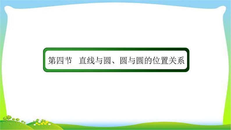 高考数学文科总复习8.4直线与圆、圆与圆的位置关系课件PPT02