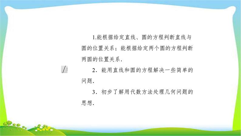 高考数学文科总复习8.4直线与圆、圆与圆的位置关系课件PPT03