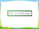 高考数学文科总复习6.2一元二次不等式及其解法课件PPT