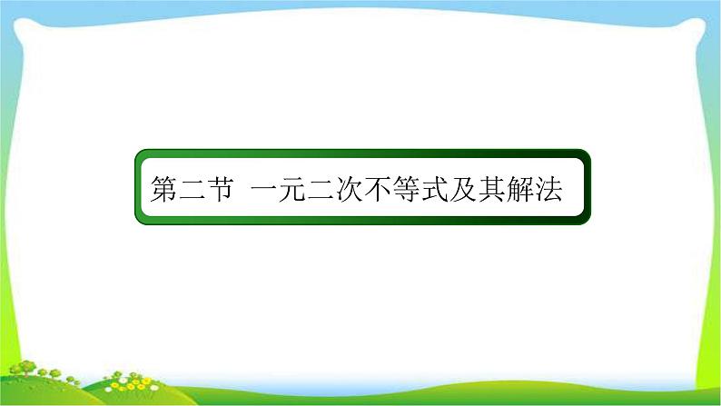 高考数学文科总复习6.2一元二次不等式及其解法课件PPT第2页