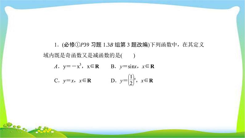 高考数学文科总复习2.3函数的奇偶性与周期性课件PPT第7页