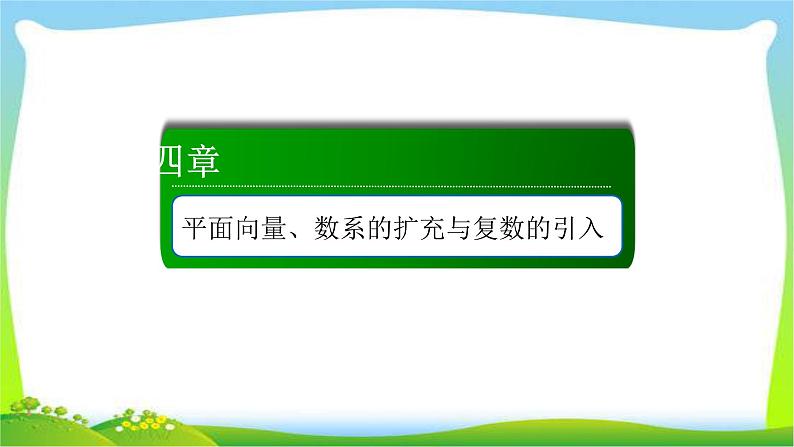 高考数学文科总复习4.4 数系的扩充与复数的引入课件PPT01