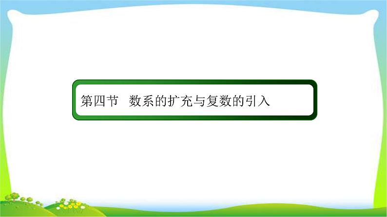 高考数学文科总复习4.4 数系的扩充与复数的引入课件PPT02
