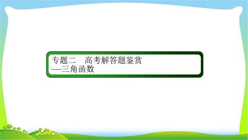 高考数学（文）复习专题二三角函数、解三角形课件PPT02