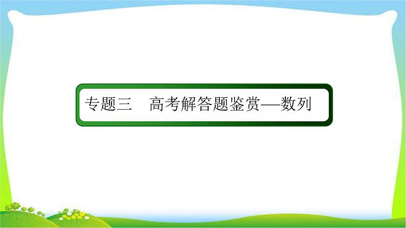 高考数学（文）复习专题三数列课件PPT02