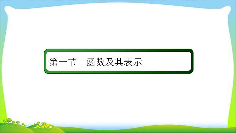 高考数学文科总复习2.1函数及其表示课件PPT02