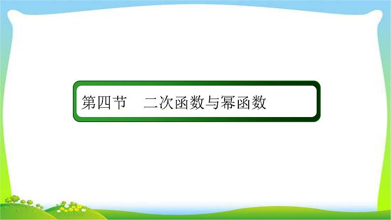 高考数学文科总复习2.4二次函数与幂函数课件PPT第2页
