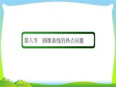 高考数学文科总复习8.8圆锥曲线的热点问题课件PPT